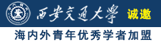 美女插鸡巴诚邀海内外青年优秀学者加盟西安交通大学