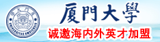 日本男人的逼操日本女人的逼厦门大学诚邀海内外英才加盟