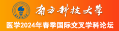 男人玩女逼南方科技大学医学2024年春季国际交叉学科论坛